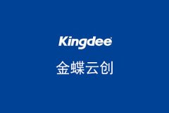 簽約金蝶云創,助力企業SAAS服務 簽約金蝶云創,助力企業SAAS服務